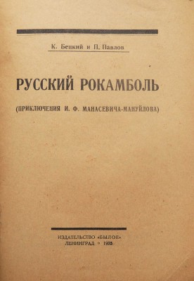 Бецкий К., Павлов П. Русский Рокамболь. (Приключения И.Ф. Манасевича-Мануйлова). Л.: Издательство «Былое», 1925.